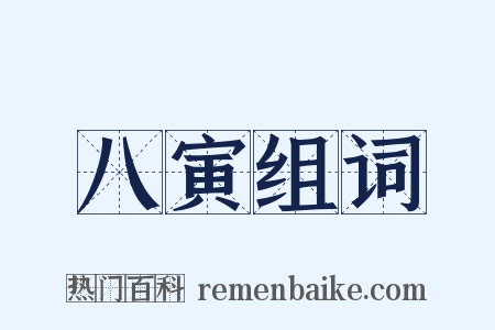 八寅组词是什么意思的图片